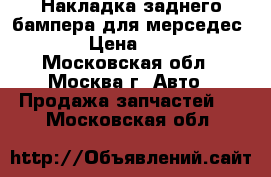 Накладка заднего бампера для мерседес 208 › Цена ­ 4 500 - Московская обл., Москва г. Авто » Продажа запчастей   . Московская обл.